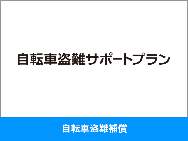 自転車盗難サポートプラン
