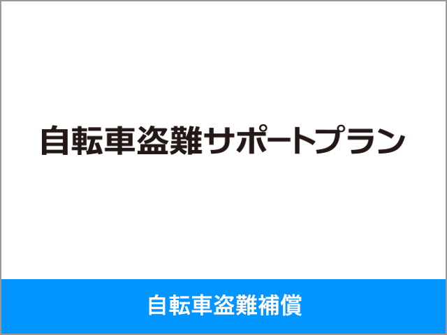 自転車盗難サポートプラン