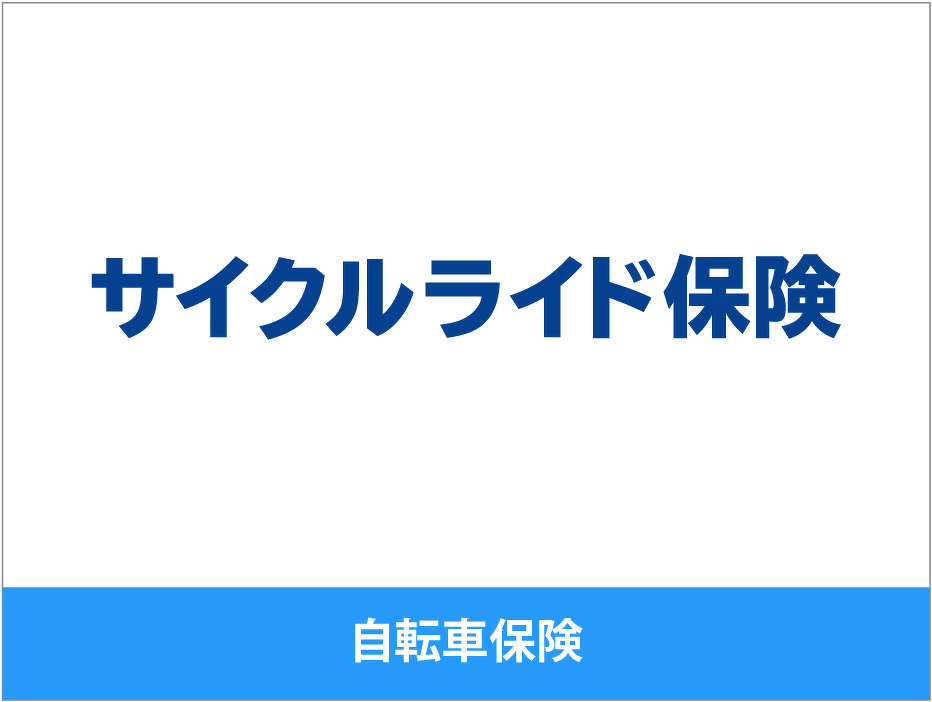 サイクルライド保険