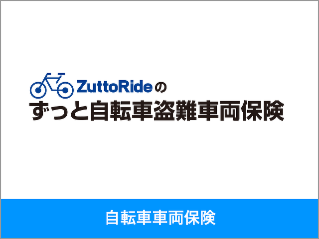 ずっと自転車盗難車両保険